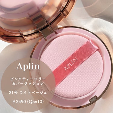 APLIN ピンクティーツリーカバークッションのクチコミ「ピンクティーツリー配合🌸
冬のツヤ肌メイクはこれで出来る🫧


Aplin
ピンクティーツリー.....」（2枚目）