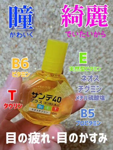 【💛瞳かわいく、綺麗でいたいからから💛】
参天製薬
サンテ40プラス　12mL 
医薬品

清涼感３

液の色:無色透明


T・B5・B6　　組織代謝を高める
タウリン1.0%、パンテノール0.05%