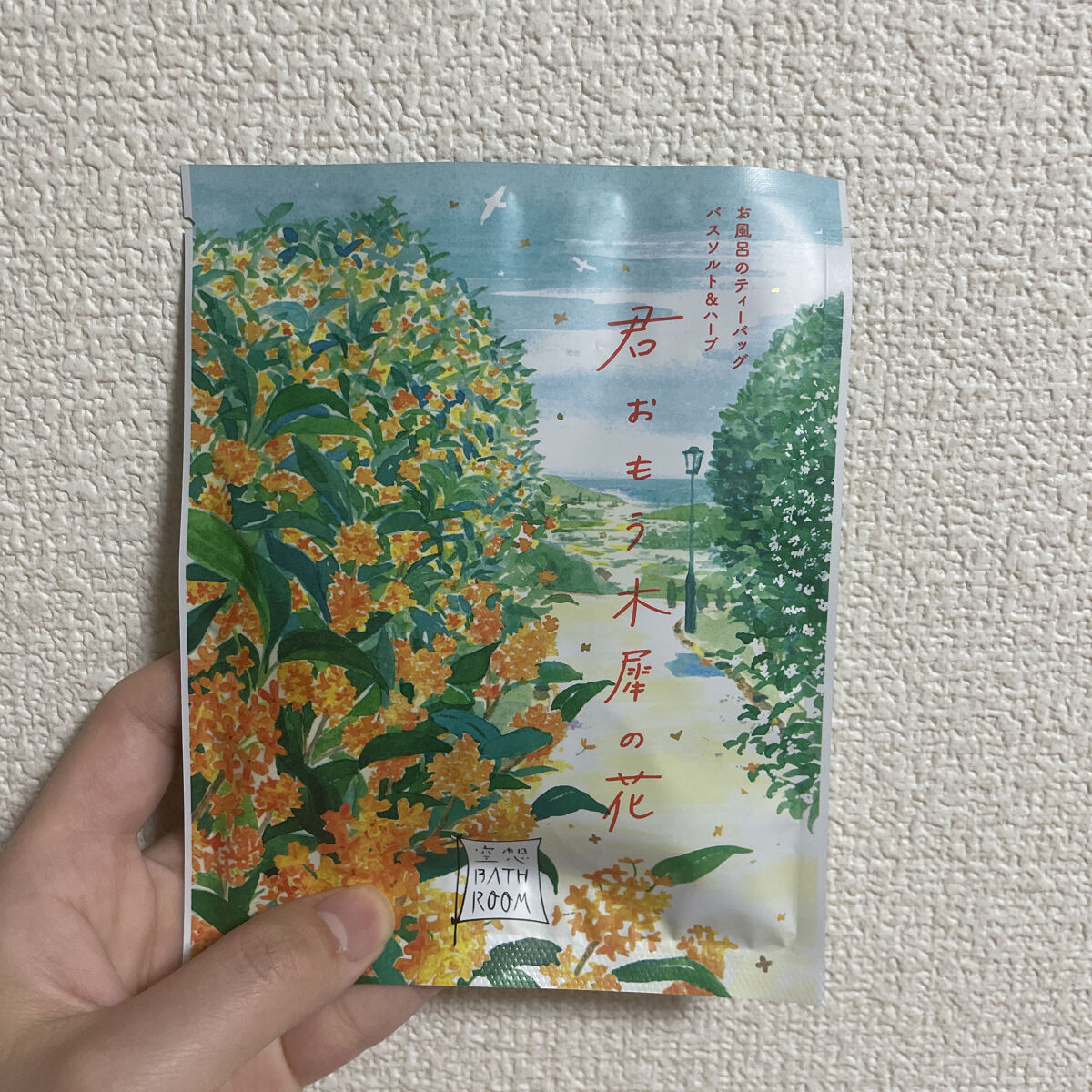 空想バスルーム 君おもう木犀の花/charley/無機塩系入浴剤を使ったクチコミ（1枚目）