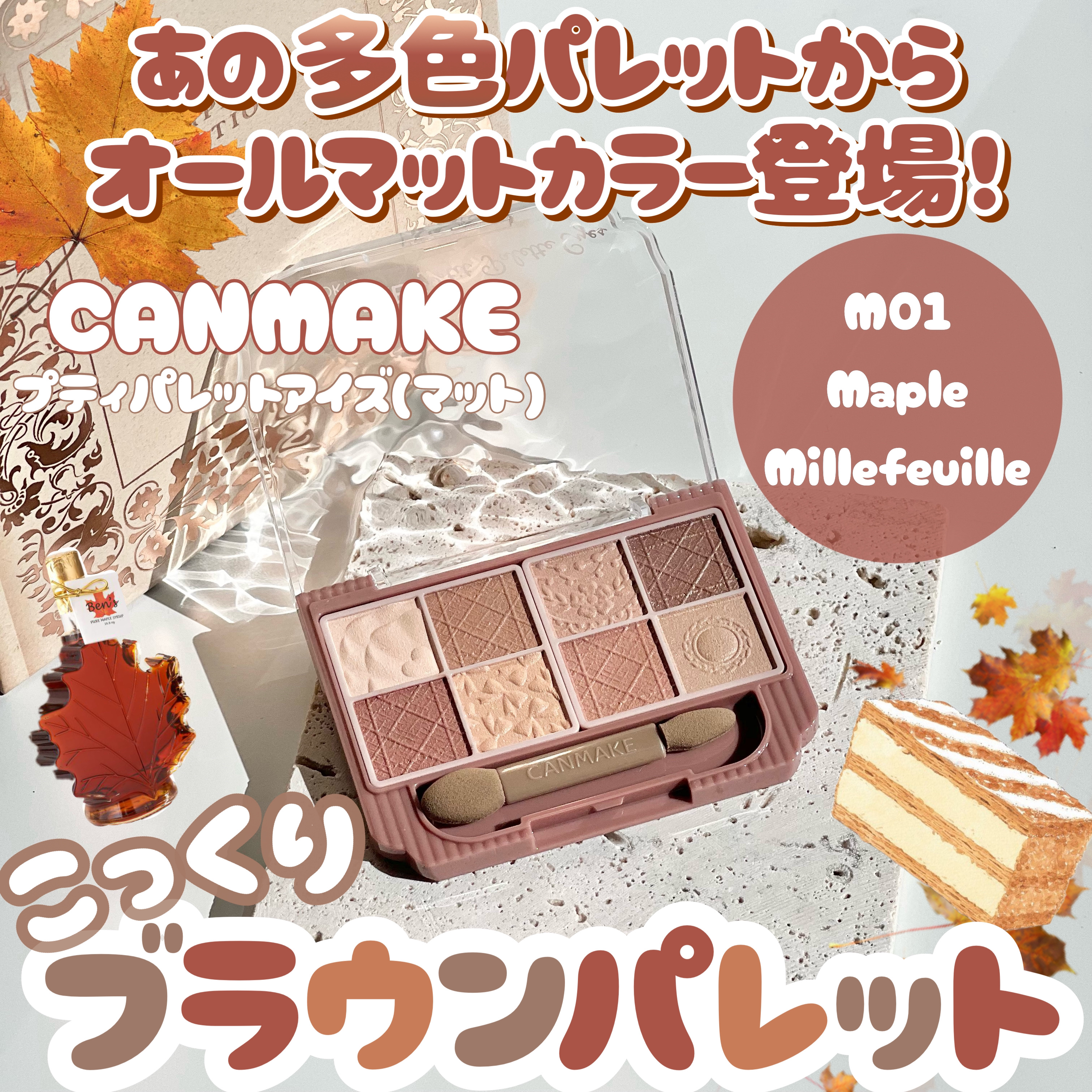 プティパレットアイズ（マットタイプ） M01 メープルミルフィーユ/キャンメイク/パウダーアイシャドウを使ったクチコミ（1枚目）