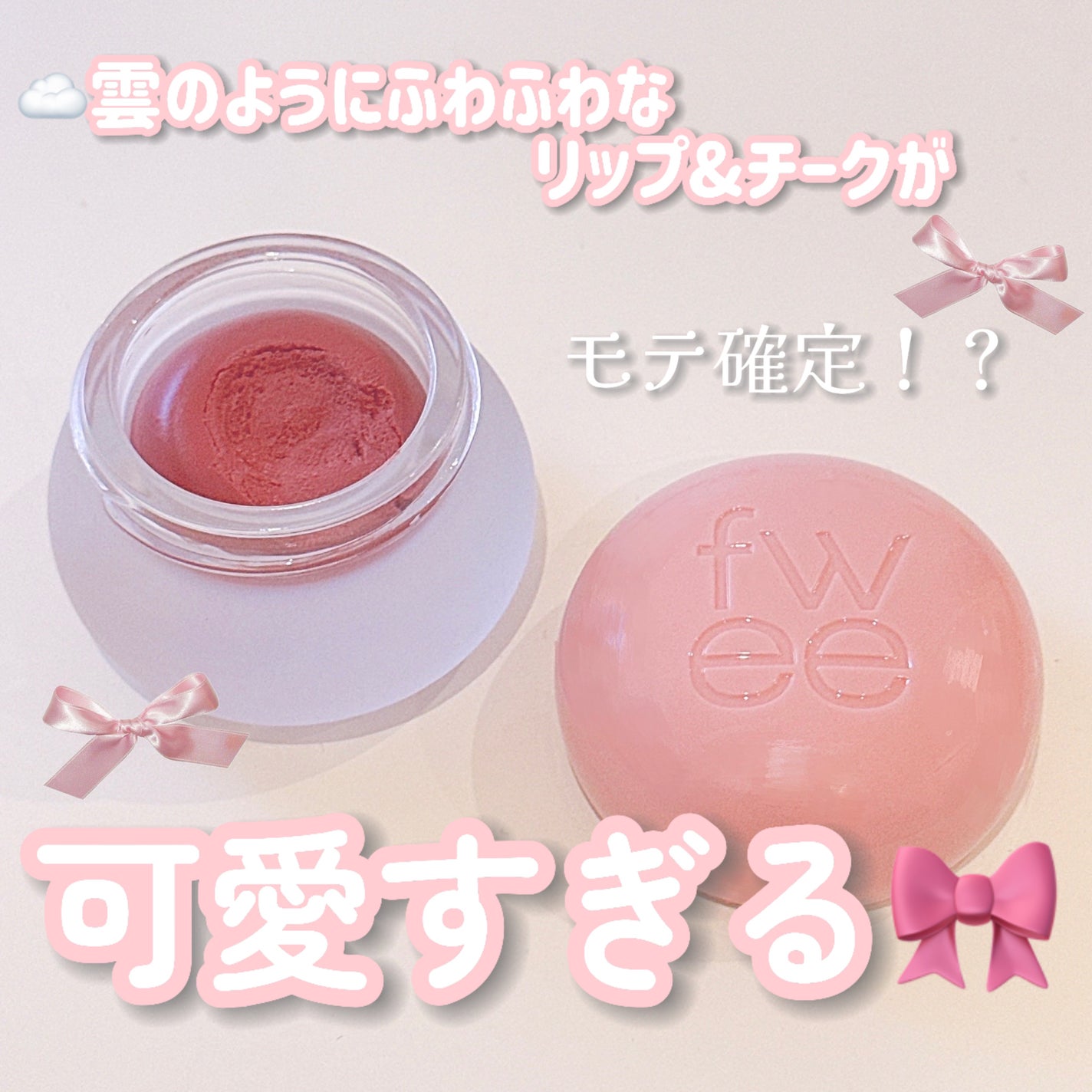 フィー リップアンドチーク ブラーリープリンポット/fwee/口紅を使ったクチコミ(1枚目)