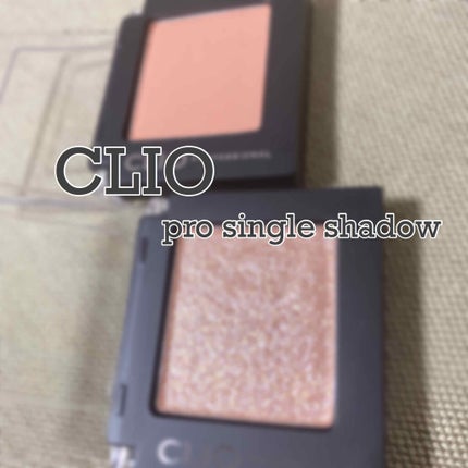 プロ シングル シャドウ/CLIO/単色アイシャドウを使ったクチコミ(1枚目)