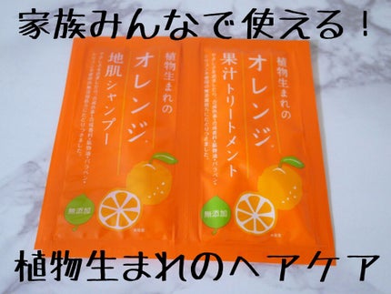 植物生まれのオレンジ地肌シャンプーS/オレンジ果汁トリートメントN/石澤研究所/市販シャンプーを使ったクチコミ(1枚目)
