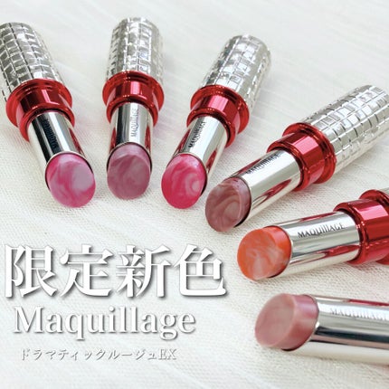 ドラマティックルージュEX/マキアージュ/口紅を使ったクチコミ(1枚目)