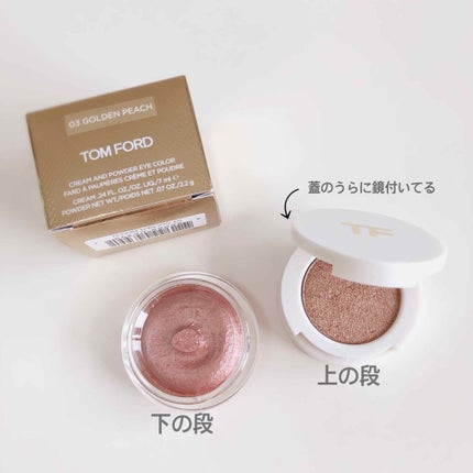 クリーム アンド パウダー アイ カラー/TOM FORD BEAUTY/ジェル・クリームアイシャドウを使ったクチコミ(1枚目)