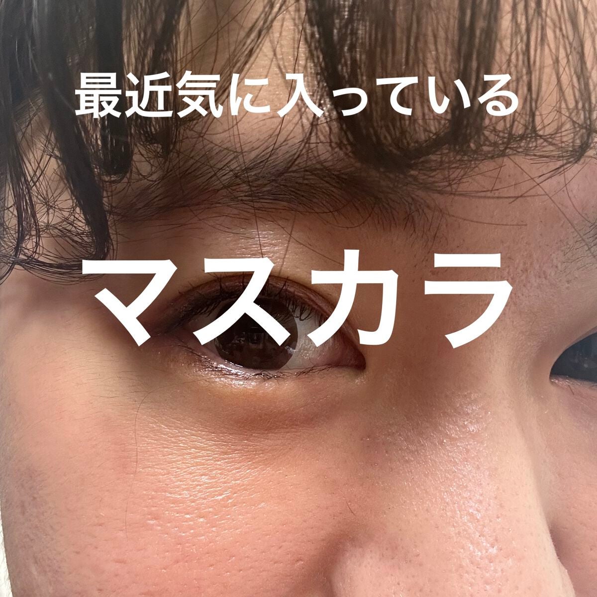 MOTE MASCARA™ (モテマスカラ)/UZU BY FLOWFUSHI/マスカラを使ったクチコミ(1枚目)