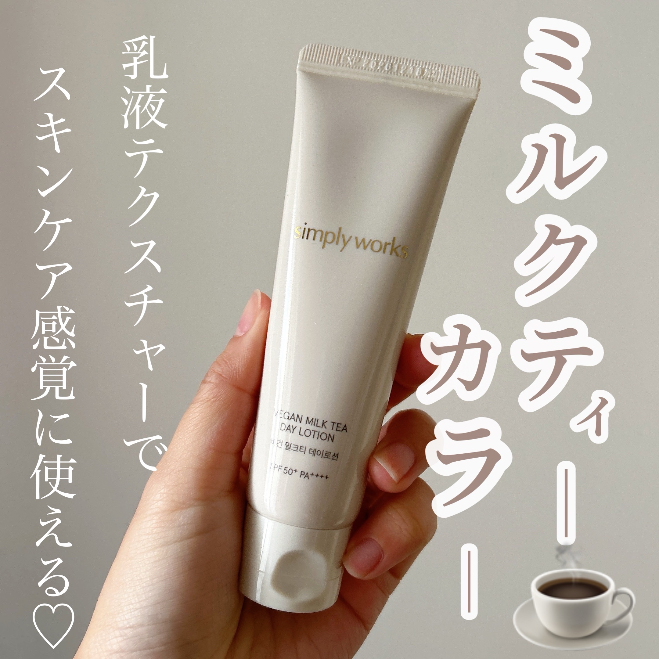 ヴィーガンミルクティーデイローション/simply works/乳液を使ったクチコミ（1枚目）