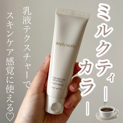 ヴィーガンミルクティーデイローション/simply works/乳液を使ったクチコミ(1枚目)