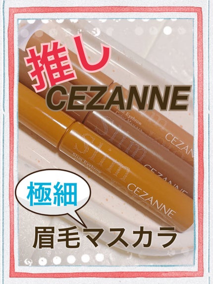 極細アイブロウマスカラ/CEZANNE/眉マスカラを使ったクチコミ(1枚目)