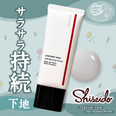 シンクロスキン ソフトブラーリング プライマー/SHISEIDO/化粧下地を使ったクチコミ（1枚目）