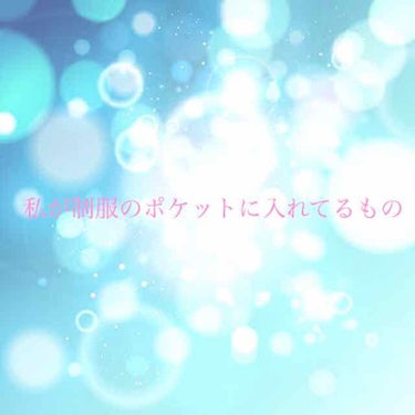 今回は、私が制服のポケットに入れてるものたちを紹介したいと思います！
リアルに女子力無いです…ですが紹介します！
リップ
私は乾燥も防ぎたいし、血色も欲しいと思ったのでニベアの色付きのリップを塗ってます