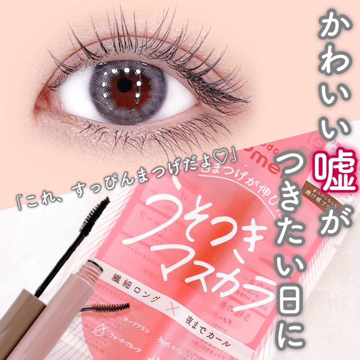 ピメル うそつきマスカラ/pdc/マスカラを使ったクチコミ（1枚目）