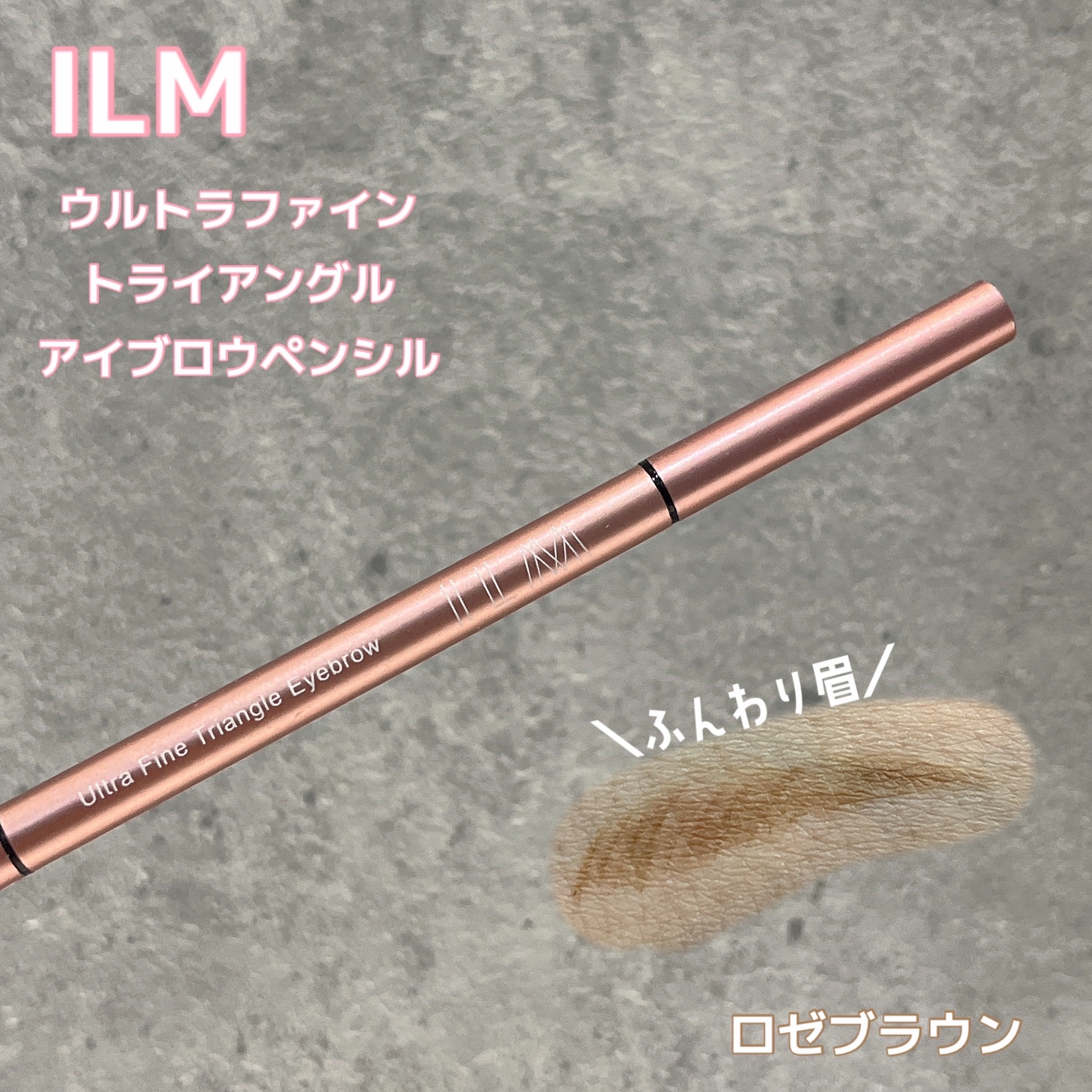 イルム ウルトラファイン トライアングル アイブロウペンシル EP02　ロゼブラウン/ILM/アイブロウペンシルを使ったクチコミ（1枚目）