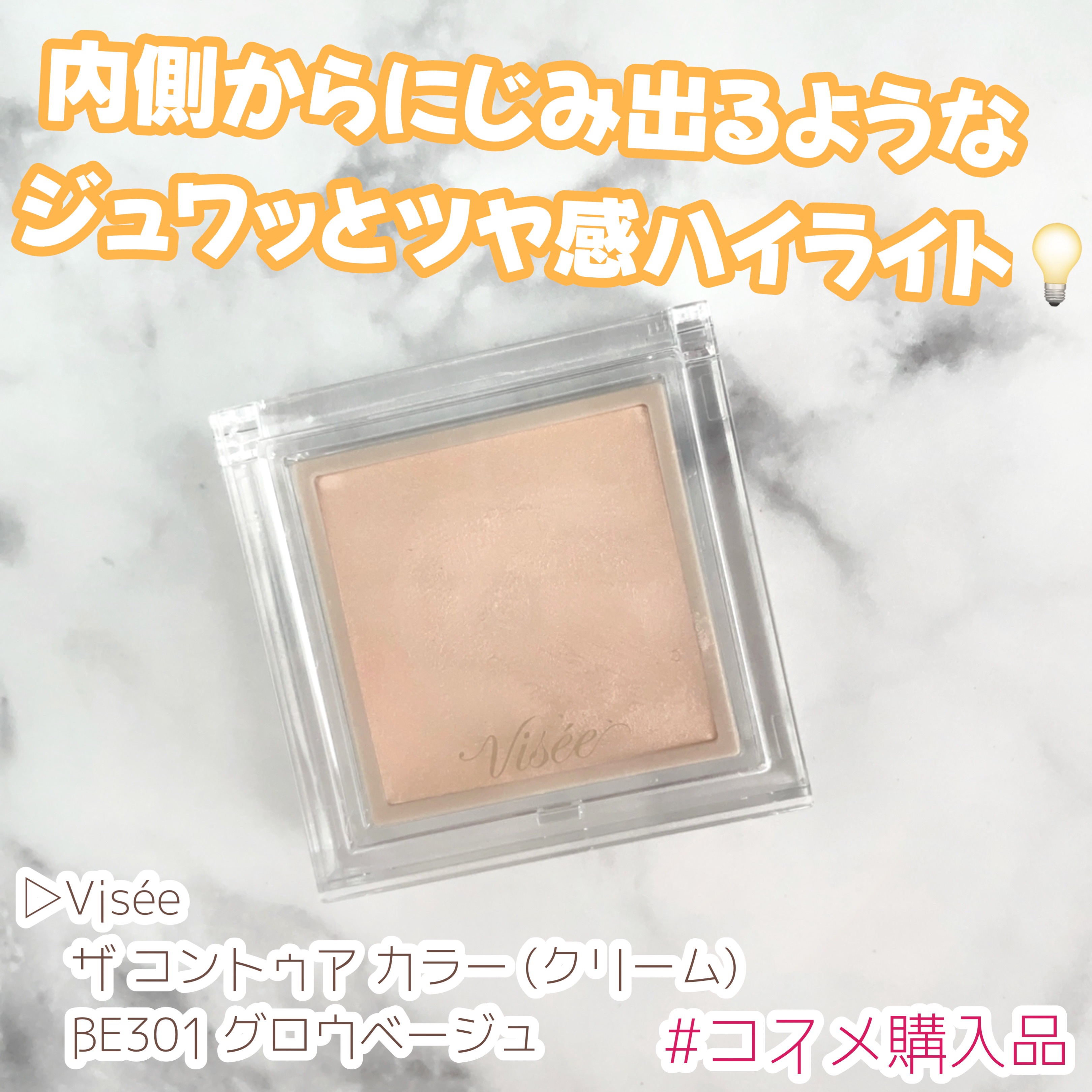 ザ コントゥア カラー(クリーム)/Visée/ハイライトを使ったクチコミ（1枚目）