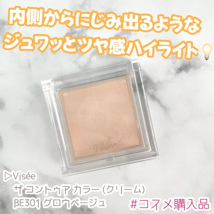 ザ コントゥア カラー(クリーム)/Visée/ハイライトを使ったクチコミ(1枚目)