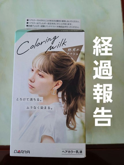 カラーリングミルク【旧】/パルティ/ヘアカラーを使ったクチコミ(1枚目)