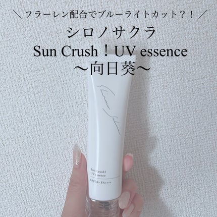 Sun Crush!UV essence 〜向日葵〜/Shiro no Sakura./日焼け止めクリームを使ったクチコミ(1枚目)
