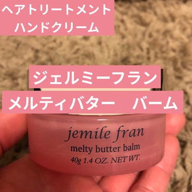 ▶︎ヘアトリートメント
ジェミールフラン/メルティバター　バーム


YouTuberきっかけで買ったもの。
結論からいうと、とても良い。

ちょっと匂いが甘すぎるところもあるけど、
これをつけてたら、