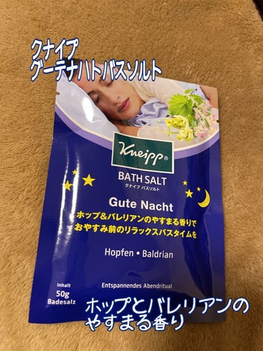 クナイプ グーテナハト バスソルト ホップ＆バレリアンの香り/クナイプ/入浴剤を使ったクチコミ（1枚目）