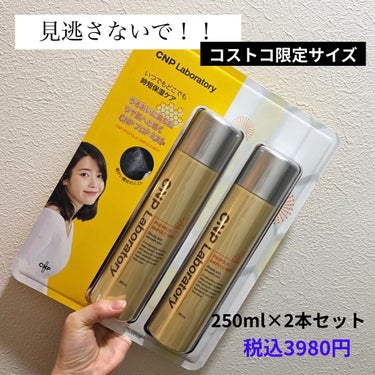 見逃さないで！！
コストコ限定100ml 796円🤭

────────────
CNP Laboratory
プロポリスアンプルミスト
────────────

大人気💜
韓国の皮膚科から生まれたドクターコスメ
こちらのミスト化粧水をコストコで見つけました✨
 #このスキンケアしか勝たん 

500mlのペットボトルより大きい！！

250mlサイズが2本入ったお得セット
3980円で購入しました(2021/6/10の価格です)

持ち運びには大きすぎますが、、、
おうちで使うならかなりお得👍
ドンキより安い😭

スキンケア前のブースターや
フェイスパック前に。
日中の乾燥やお化粧直しにも🙆‍♀️

私はお風呂上がりに
頭から足の先まで全身浴びています✨笑

このサイズだからこそできる贅沢💜

コストコ会員様は是非お見逃しなく👍の画像 その0