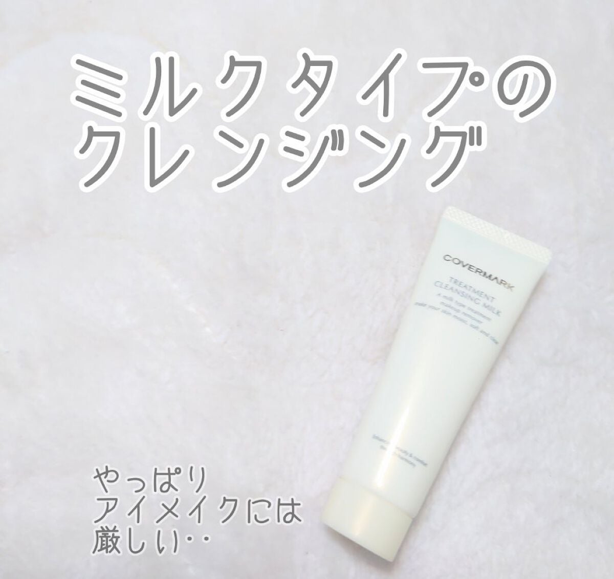 トリートメント クレンジング ミルク/COVERMARK/ミルククレンジングを使ったクチコミ(1枚目)