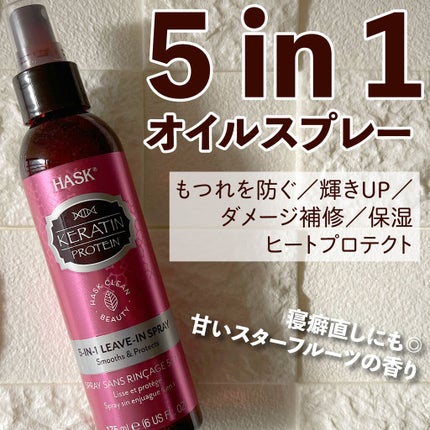 ケラチンプロテイン5in1オイルスプレー/HASK/ヘアオイルを使ったクチコミ(1枚目)