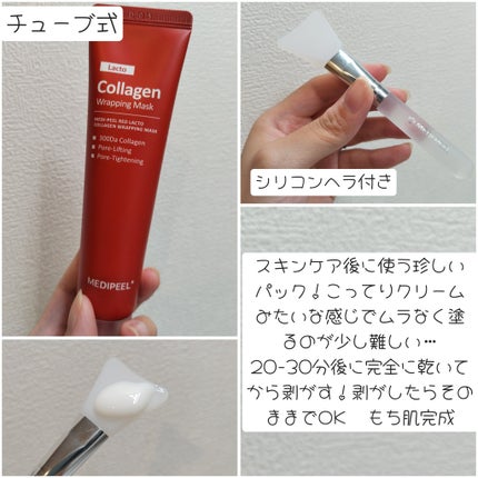 レッドラクトコラーゲンラッピングマスク/MEDIPEEL/シートマスク・パックを使ったクチコミ(3枚目)