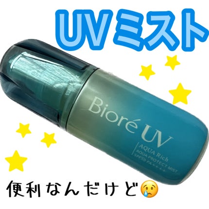 ビオレUV アクアリッチ アクアプロテクトミスト/ビオレ/日焼け止めミスト・スプレーを使ったクチコミ(1枚目)
