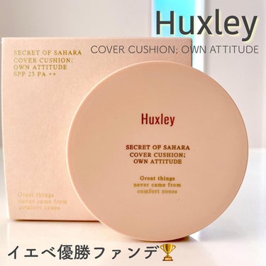 Huxley カバークッション ; オウンアティテュードのクチコミ「💜 Huxley 💜〈ハクスリー〉
　　　　　　　〜COVER CUSHION; OWN AT.....」（1枚目）