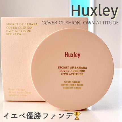 Huxley カバークッション ; オウンアティテュードのクチコミ「💜 Huxley 💜〈ハクスリー〉
       〜COVER CUSHION; OWN AT.....」(1枚目)