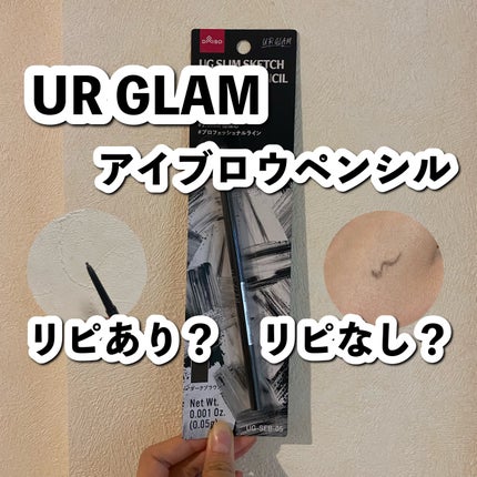 スリムスケッチアイブロウペンシル/U R GLAM/アイブロウペンシルを使ったクチコミ(1枚目)