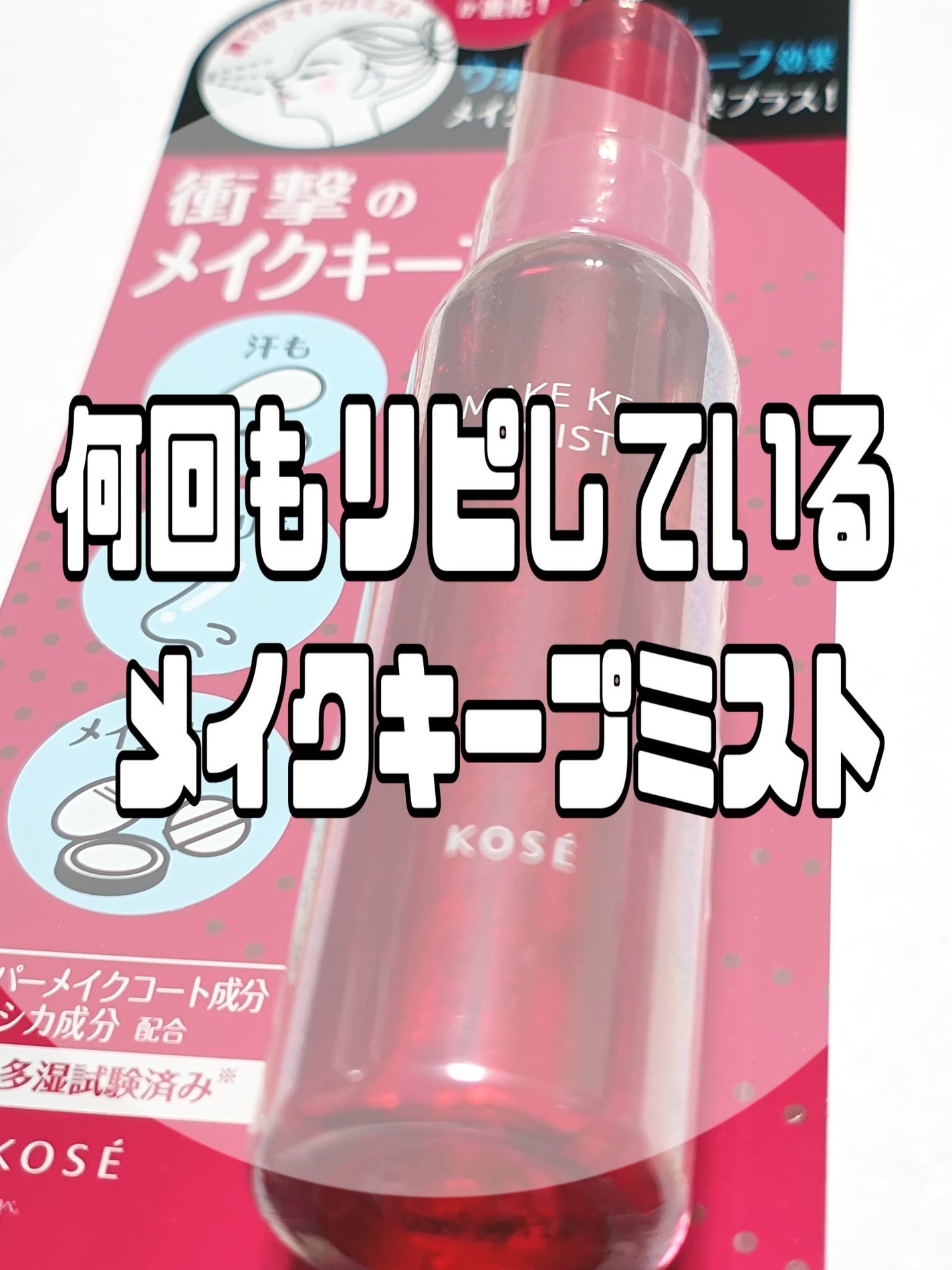 メイク キープ ミストEX +/コーセーコスメニエンス/ミスト状化粧水を使ったクチコミ(1枚目)