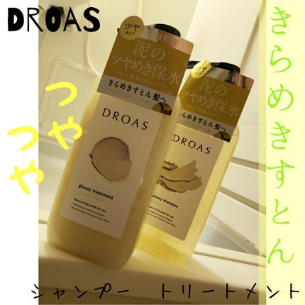 グロッシーシャンプー/DROAS/市販シャンプーを使ったクチコミ(1枚目)