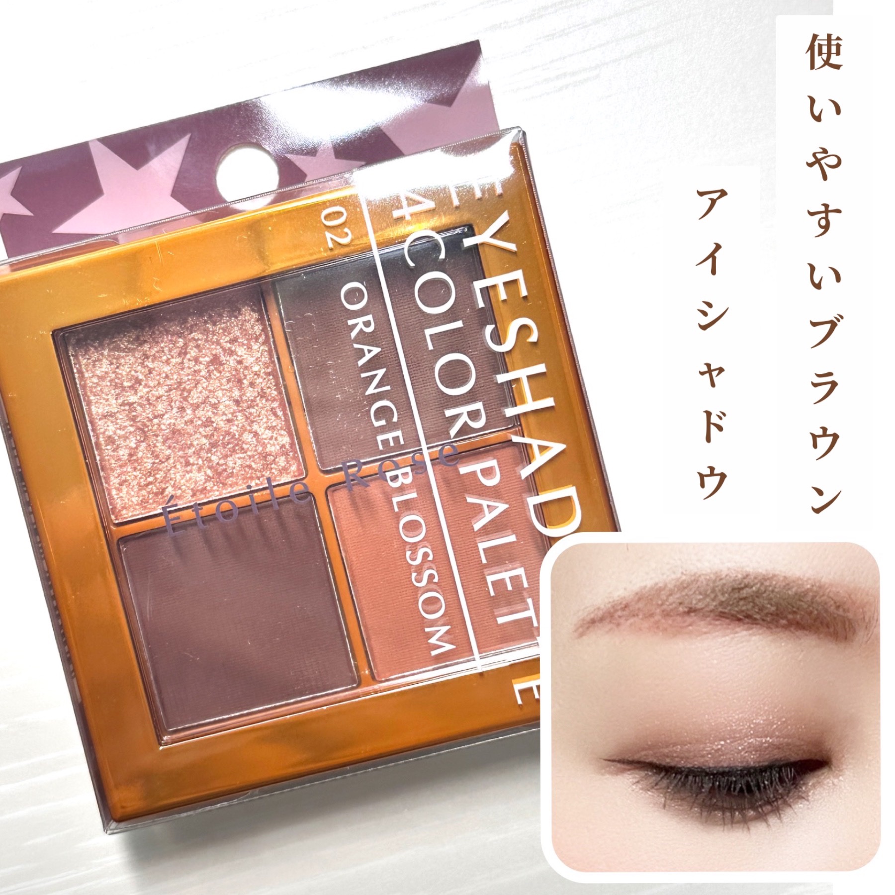  4色アイシャドウ 02 オレンジブロッサム/Étoile Rose/アイシャドウパレットを使ったクチコミ（1枚目）