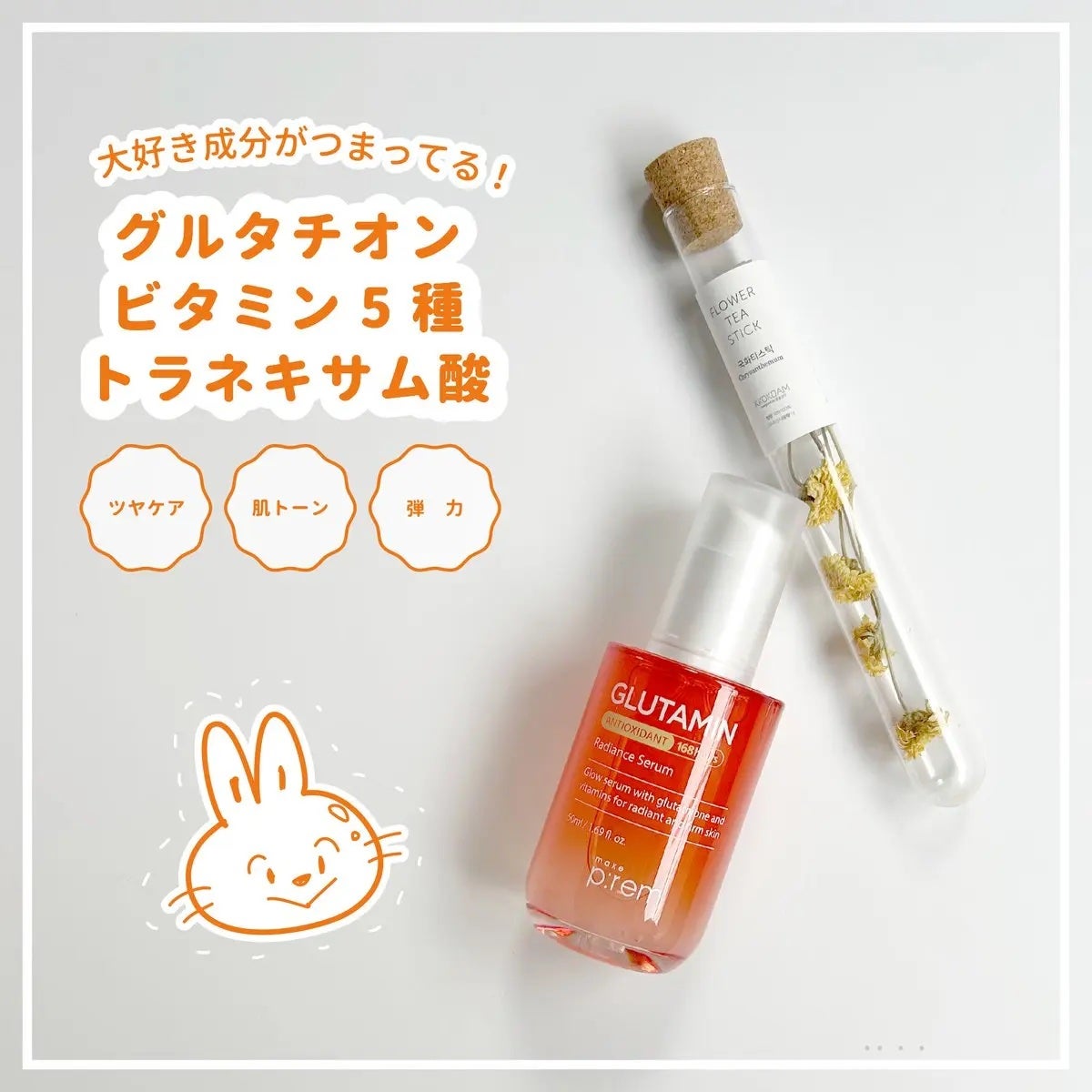 グルタミン抗酸化光彩セラム/make prem/美容液を使ったクチコミ(1枚目)