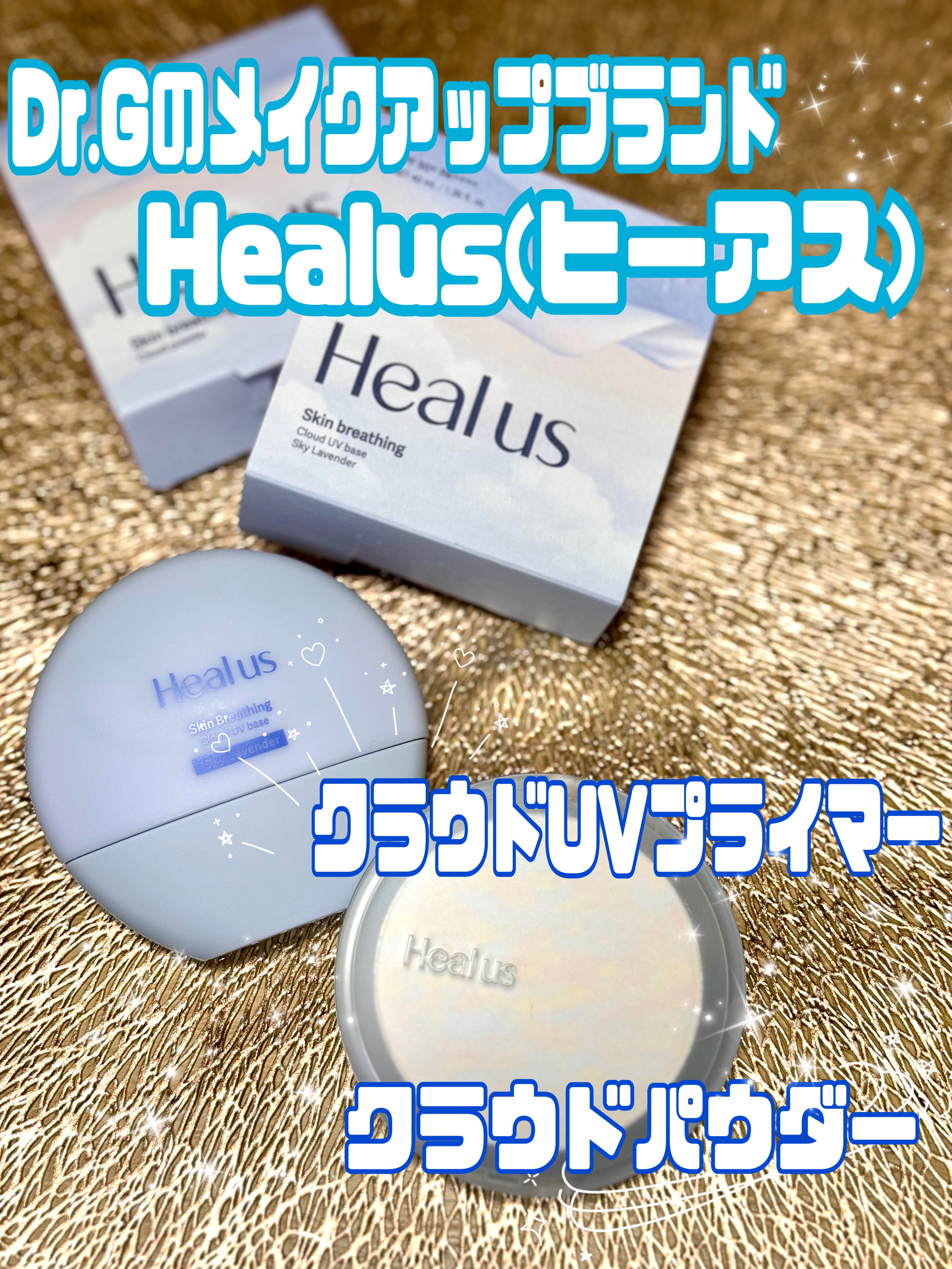 Dr.G様(@drg_jp_official)からご提供頂きました！

Dr.Gが新しく立ち上げたメイクアップブランド『Healus』

【クラウドUVプライマー】
【クラウドパウダー】

パッケージデザインが可愛くて期待しちゃう！

#P