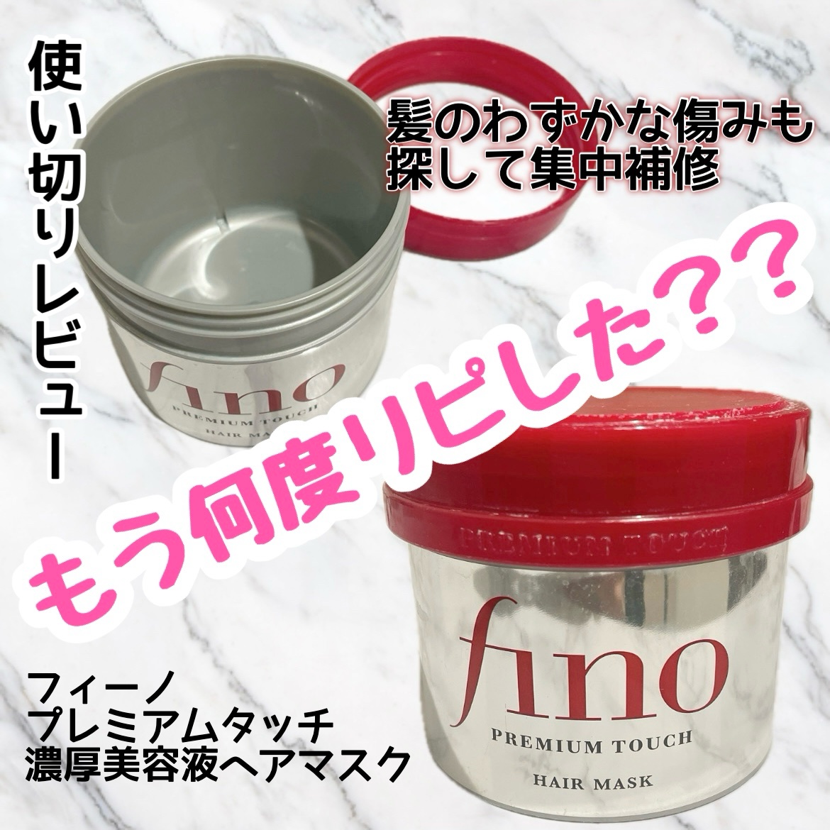 フィーノ　プレミアムタッチ　濃厚美容液ヘアマスク/フィーノ/ヘアマスク・ヘアパックを使ったクチコミ（1枚目）