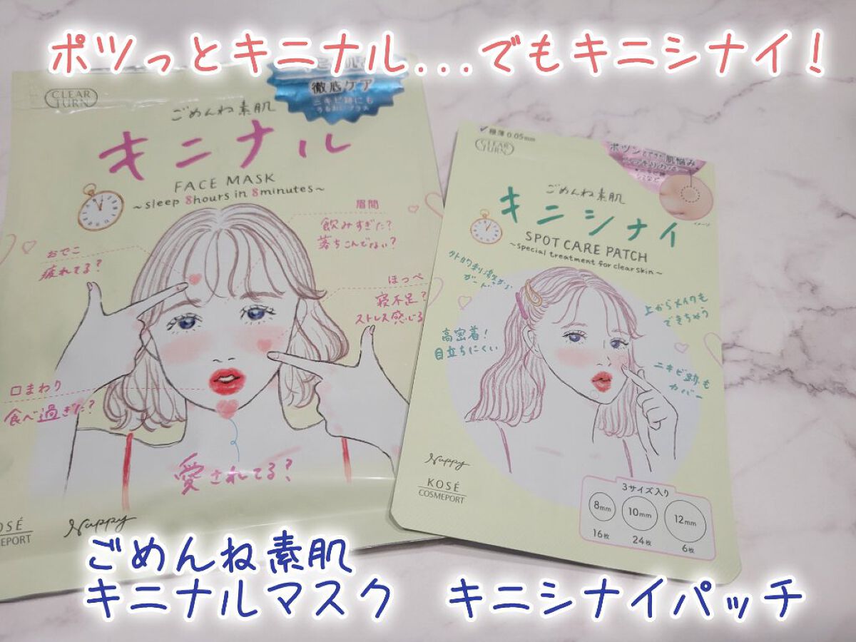 ごめんね素肌 キニシナイパッチ/クリアターン/シートマスク・パックを使ったクチコミ（1枚目）