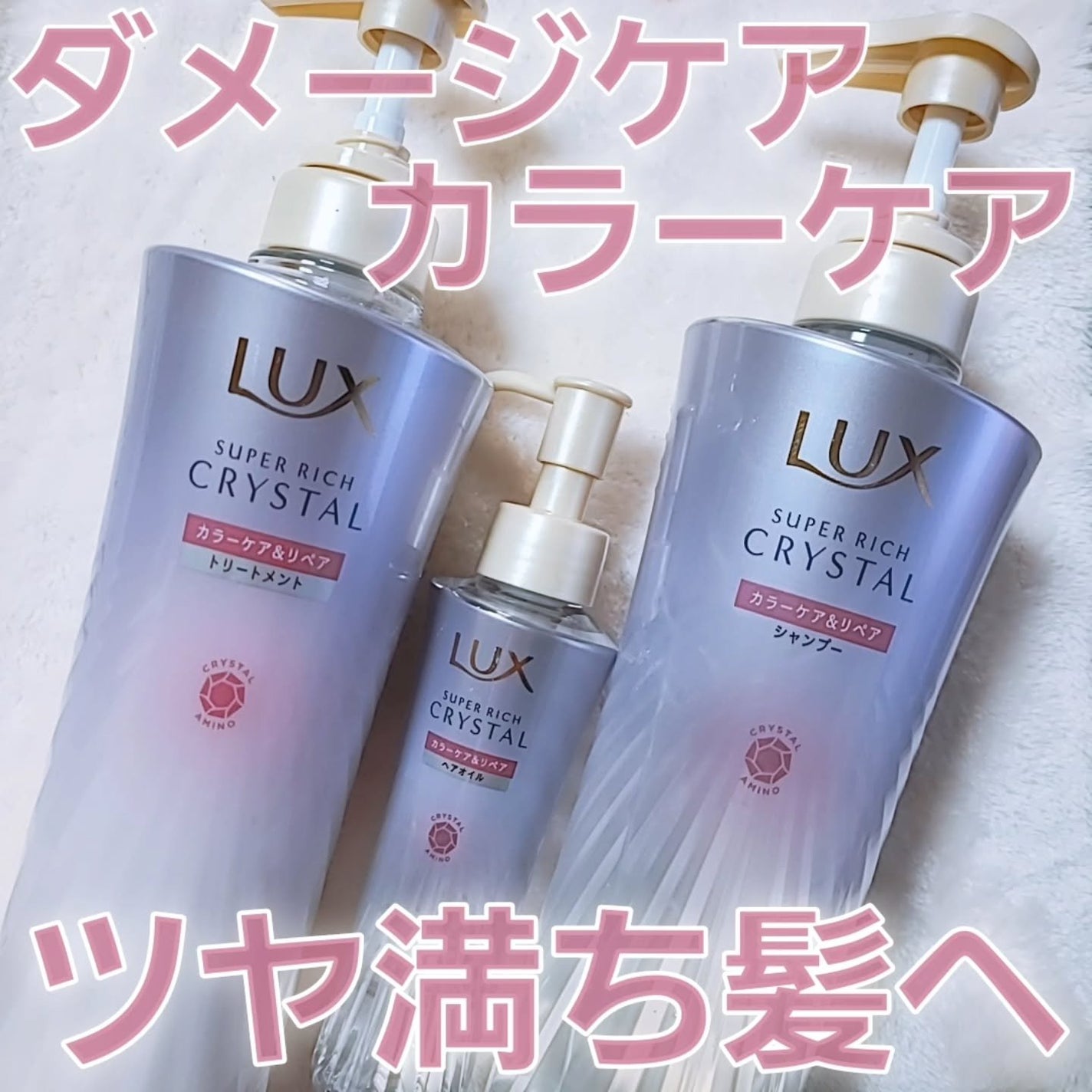 スーパーリッチクリスタル カラーケア&リペア シャンプー/トリートメント/LUX/シャンプー・コンディショナーを使ったクチコミ(1枚目)