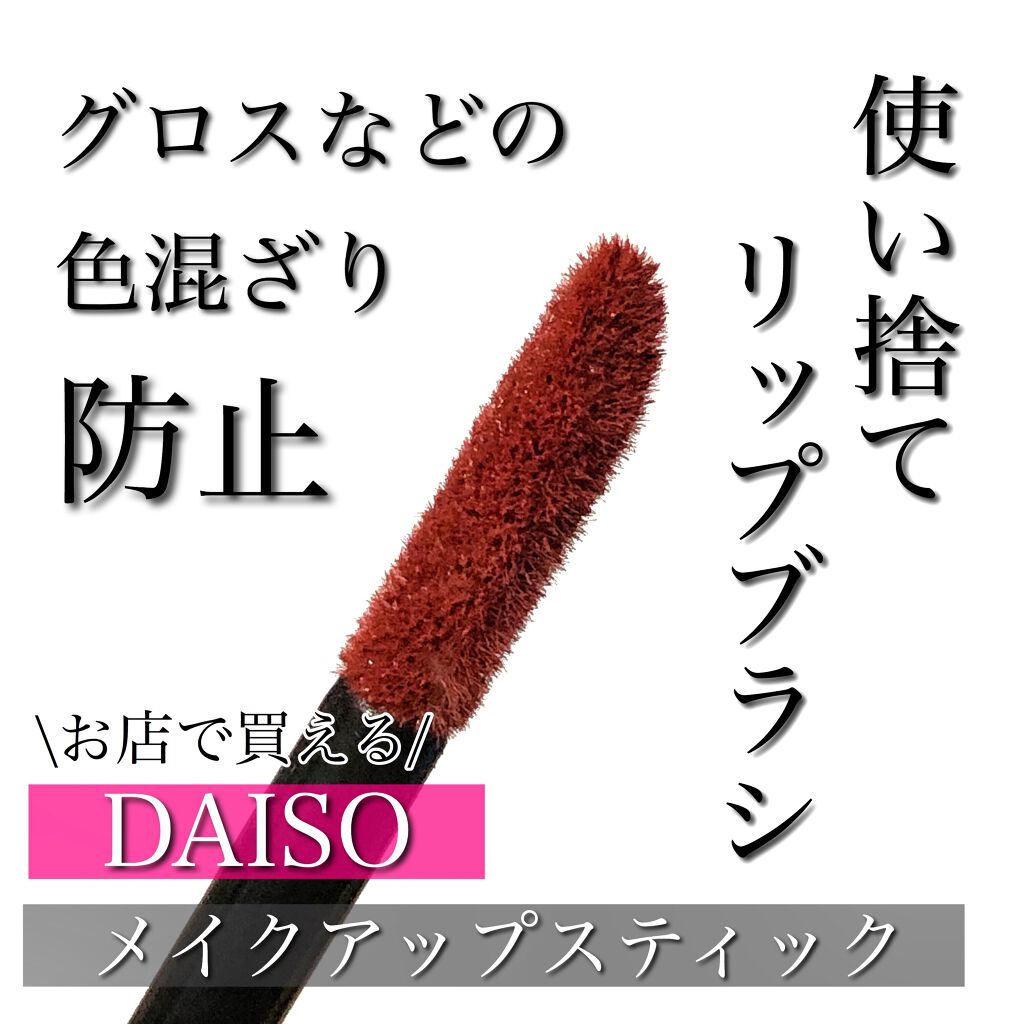 メイクアップスティック/DAISO/メイクブラシを使ったクチコミ（1枚目）