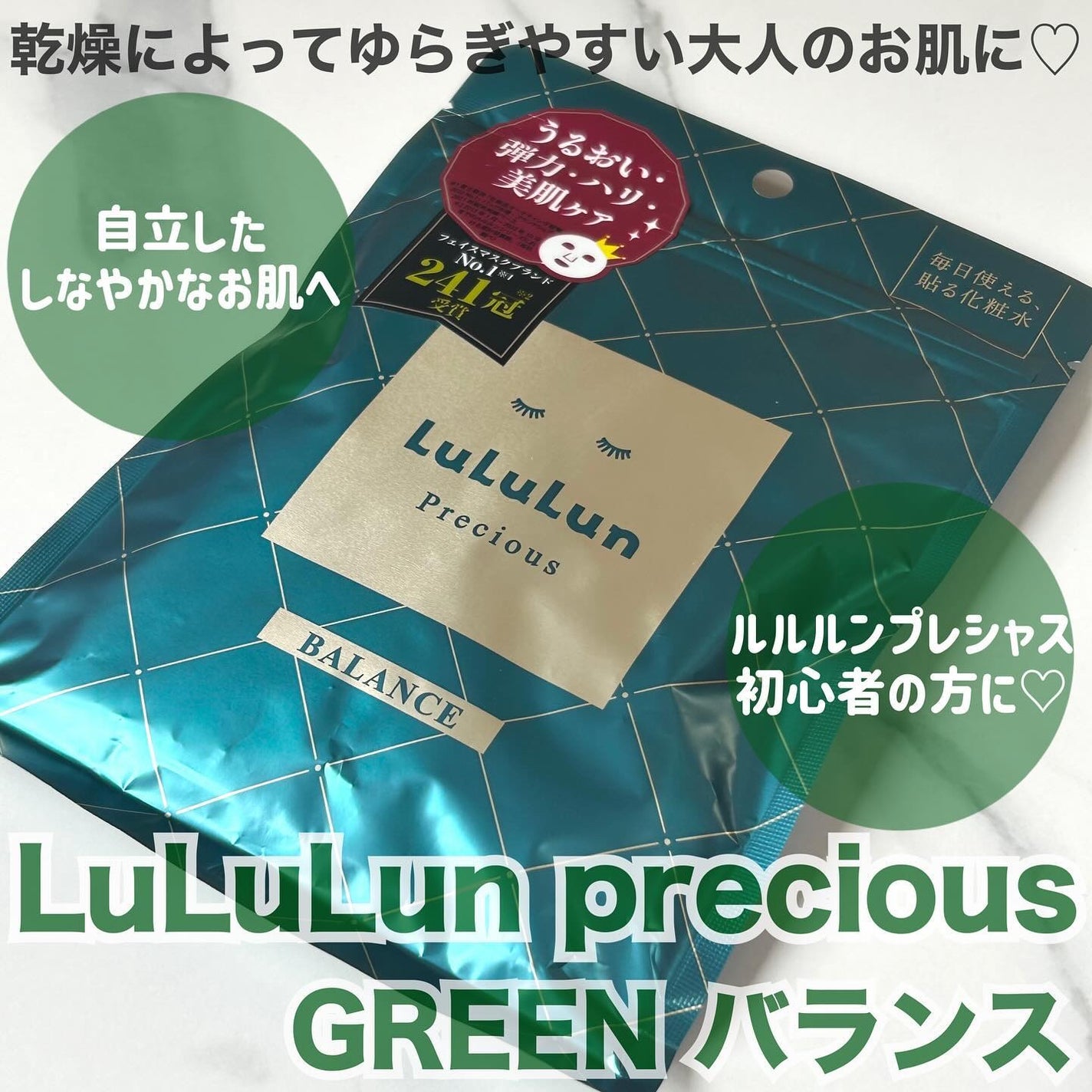 ルルルンプレシャス GREEN(バランス)【旧】/ルルルン/シートマスク・パックを使ったクチコミ(1枚目)