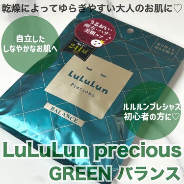 ルルルンさんから商品を提供していただきました！

ルルルンプレシャスのシリーズ使ったことない方、
グリーンから使ってみて！！

﹏﹏﹏﹏﹏﹏﹏﹏﹏﹏﹏

LuLuLun precious
GREEN (バランス) 7枚入
550円(税込)

﹏﹏﹏﹏﹏﹏﹏﹏﹏﹏﹏

ルルルンのプレシャスシリーズ
初めて使ってみました♡

ハイドラシリーズがお気に入りだけど
プレシャスシリーズもめっちゃいいこれ！！！

肌が整い、ほどよくうるおい、
何より翌日のメイクノリの良さが良すぎて、
まじで感動する！！！！！！
メイクの馴染みが良いから
メイクめっちゃ楽しくなる！

シートが分厚くてふっくらしていて、
肌あたりも優しいので
使うとちょっと贅沢な気分になる♡

目の周り、口周りもしっかりカバーしてくれる
ルルルンのパックの素敵ポイント♡

もうまさに！
使用中から使用後まで気分がルルルン♩
になるパックです♡

季節や環境や体調で年中グラグラに
揺らいでる肌なので
こんなパックあったんだ！と出会えた気分✩*。

これはリピしたいパック！！！！！

﹏﹏﹏﹏﹏﹏﹏﹏﹏﹏﹏

【商品説明】
✓ 3種のセラミド*1配合の浸透※1型セラムカプセルが
  お肌の水分をキープしうるおいを守ってくれる♡
✓ 健康な22歳の皮脂を再現したL22®️ *2で
  健やかでいきいきとしたハリ肌へと導いてくれる♡
✓ 細やかなキメと透明感※2を導く
  パン酵母由来多糖β-グルカン配合*3♡
✓ 毎日使用でたくさん寝たような明るい肌へ導く
  ナチュラルペプチド*4配合♡

*1 保湿成分 セラミドNP、セラミドNG、
 セラミドAP、水添レシチン、フィトステロールズ
*2 保湿成分 トリ脂肪酸（C18-36）グリセリル、 
  トリ脂肪酸（C12-18）グリセリル、
 ホホバエステル、スクワレン、
 マカデミアナッツ脂肪酸フィトステリル、
 フィトステロールズ、トコフェロール
*3 整肌成分 カルボキシメチル-β-グルカンNa
*4 ハリツヤ成分 アセチルヘキサペプチド-8
※1 角質層まで
※2 乾燥によるくすみを防ぐ

﹏﹏﹏﹏﹏﹏﹏﹏﹏﹏﹏

#PR #ルルルン #化粧水フェイスマスク
#パック #肌荒れを防ぐ #シートマスク
#スキンケア #ドラコス #保湿 #美容の画像 その0