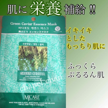 MJ-Care 海ぶどうエッセンスマスクのクチコミ「#mj-care #動画音声あり
#海ぶどうエッセンスマスク
#韓国マスク🇰🇷
#さっぱり保湿.....」（1枚目）