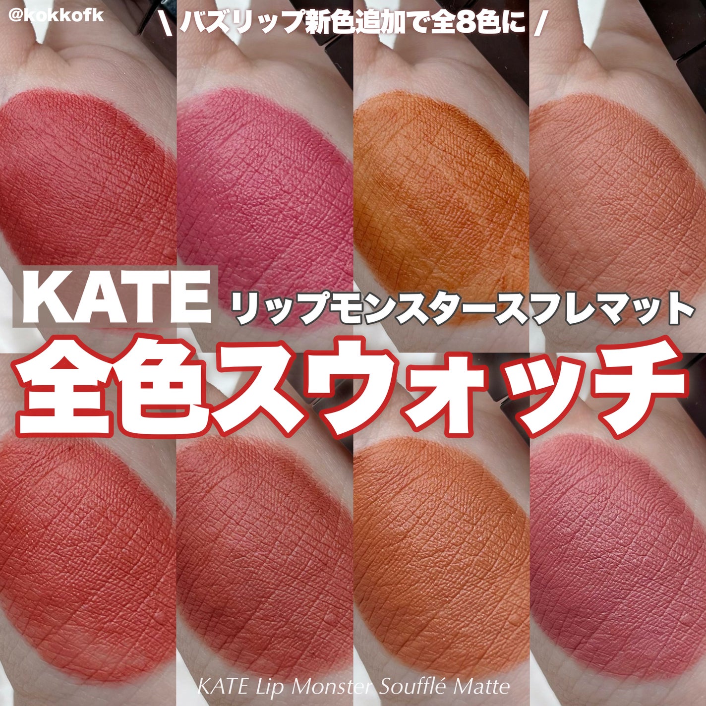 リップモンスター スフレマット/KATE/口紅を使ったクチコミ(1枚目)