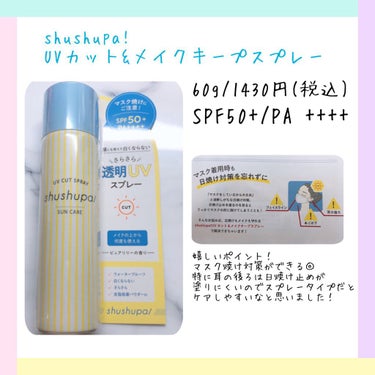 shushupa!
UVカット＆メイクキープスプレー

shushupa!様よりいただきました☀️