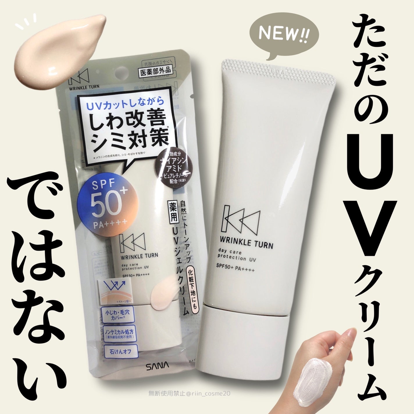 薬用デイケアプロテクションUV/サナ リンクルターン/日焼け止めクリームを使ったクチコミ(1枚目)