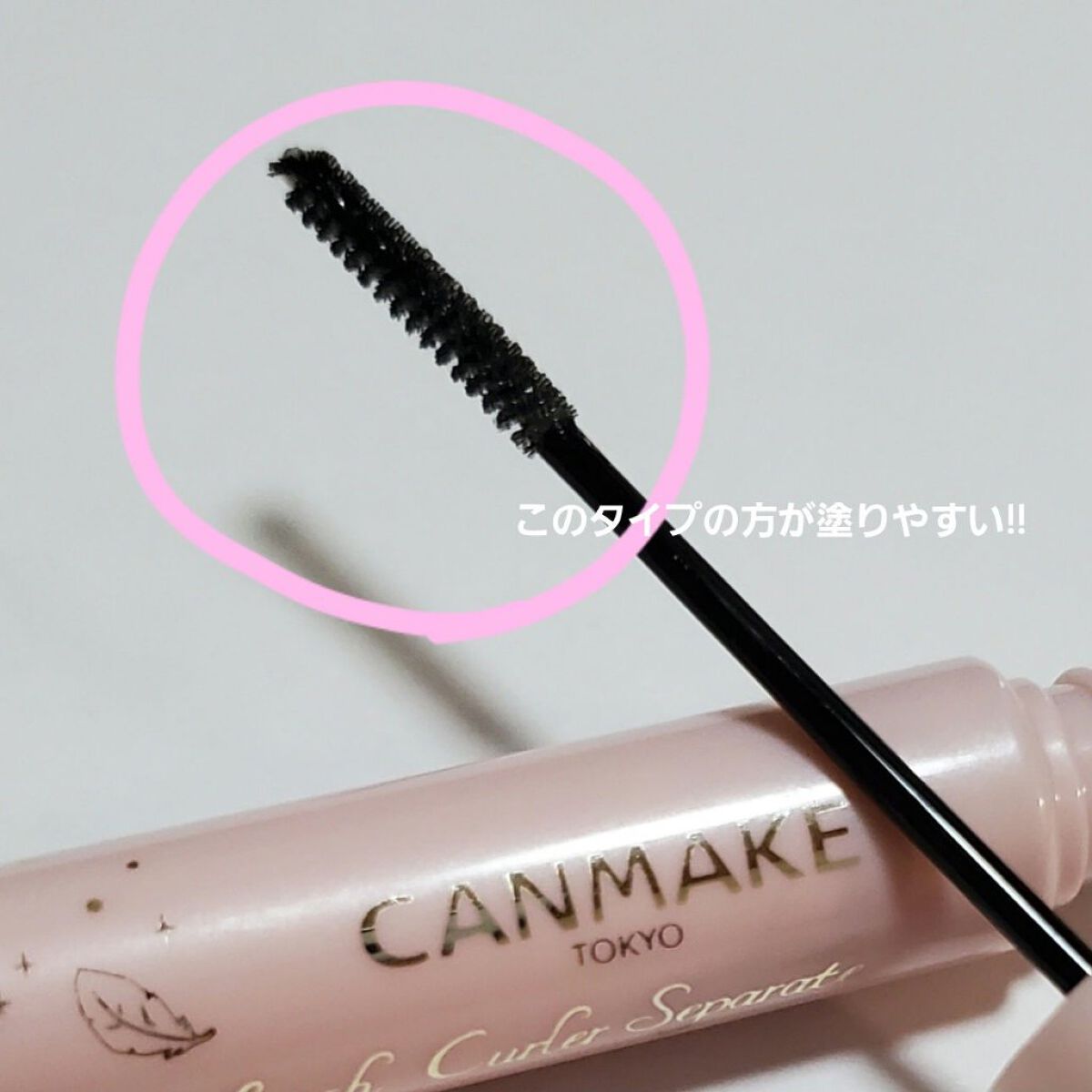 クイックラッシュカーラーセパレート/キャンメイク/マスカラを使ったクチコミ（3枚目）
