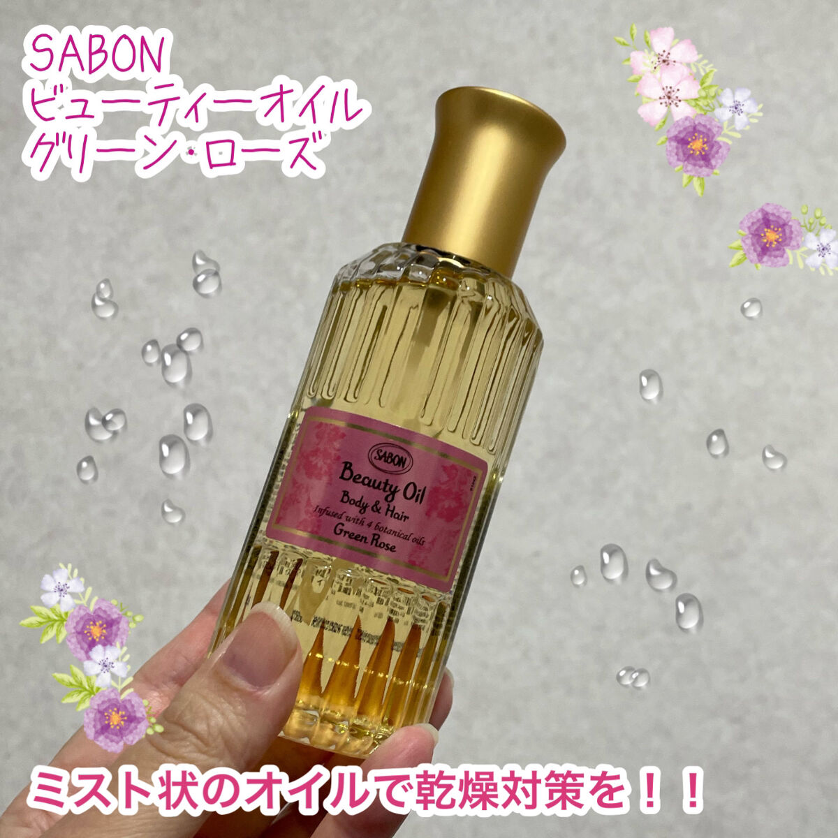 ビューティーオイル グリーン・ローズ/SABON/ボディオイルを使ったクチコミ（1枚目）