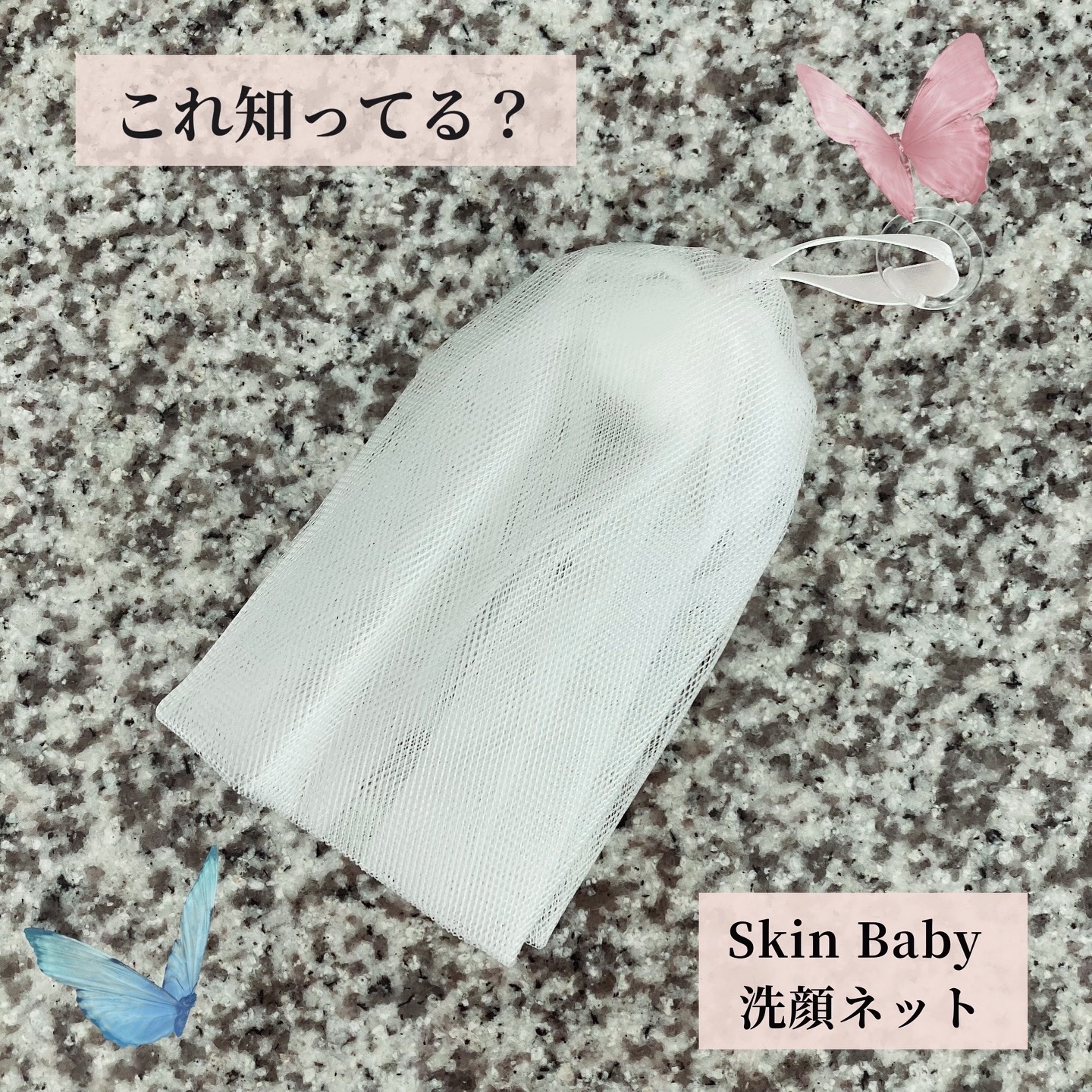 洗顔ネット/SkinBaby/その他スキンケアグッズを使ったクチコミ（1枚目）