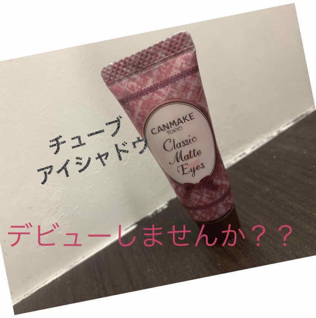 クラシックマットアイズ/キャンメイク/ジェル・クリームアイシャドウを使ったクチコミ(1枚目)